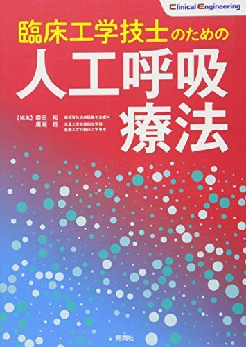 [A11194650]臨床工学技士のための人工呼吸療法 (Clinical Engineering) [単行本] 裕，磨田; 稔，廣瀬_画像1