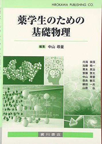 [A01480784]薬学生のための基礎物理 [単行本] 中山尋量_画像1