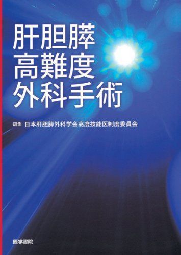 [A11726051]肝胆膵高難度外科手術 日本肝胆膵外科学会高度技能医制度委員会_画像1