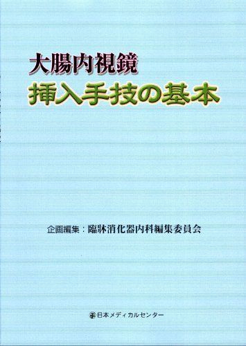 [A11092763]大腸内視鏡挿入手技の基本 臨牀消化器内科編集委員会の画像1