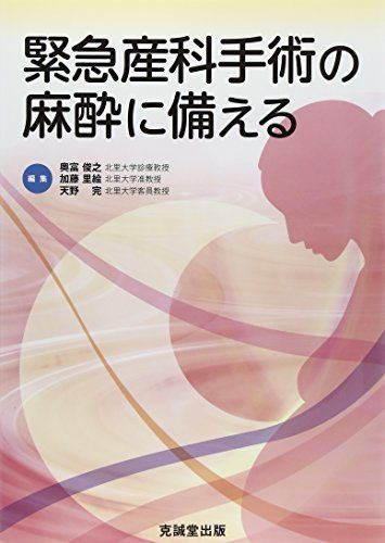 [A11731821]緊急産科手術の麻酔に備える [単行本] 俊之，奥富、 完，天野; 里絵，加藤_画像1