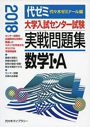 [A01580948]大学入試センター試験実戦問題集 数学1・A 2018年版 [単行本] 代々木ゼミナール_画像1