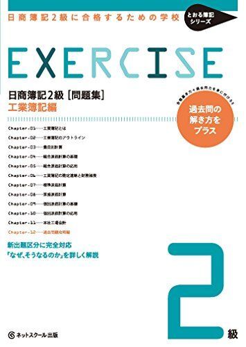 [A11150897]日商簿記２級に合格するための学校【問題集】工業簿記 (とおる簿記シリーズ) [単行本] ネットスクール_画像1