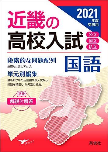 [A11535134]近畿の高校入試 国語 2021年度受験用 (近畿の高校入試シリーズ) 英俊社編集部_画像1