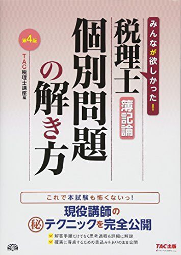 [A12079127]税理士 簿記論 個別問題の解き方 第4版 [大型本] TAC税理士講座_画像1