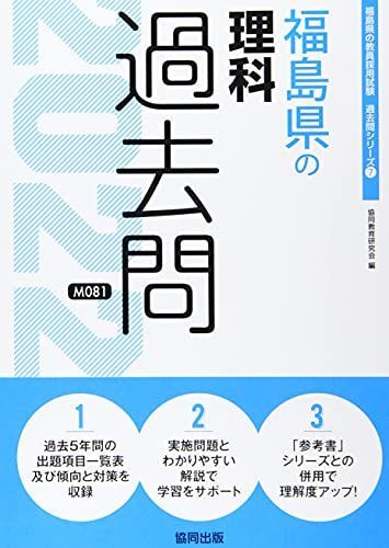 [A11930278]福島県の理科過去問 2022年度版 (福島県の教員採用試験「過去問」シリーズ) [単行本] 協同教育研究会_画像1