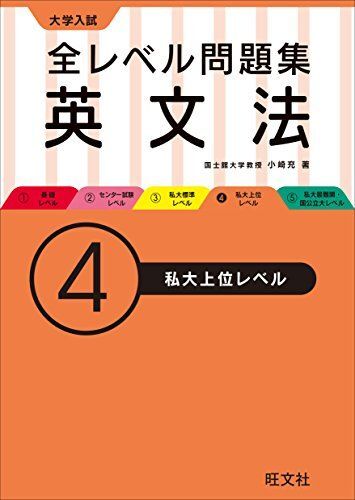 [A01254261] Университетский вступительный экзамен в сборке All Level Collection английская грамматика 4 частного уровня (уровень вступления в университет) Mitsuru Ozaki