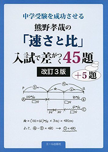 [A01978618]中学受験を成功させる 熊野孝哉の「速さと比」入試で差がつく45題+5題 改訂3版 (YELL books) 熊野孝哉_画像1