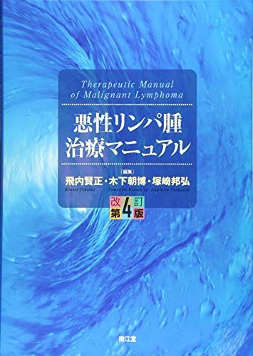 [A11536072]悪性リンパ腫治療マニュアル(改訂第4版) 飛内 賢正、 木下 朝博; 塚崎 邦弘_画像1