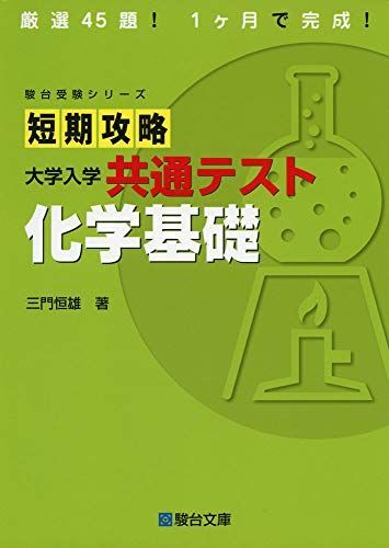 [A11430623]短期攻略 大学入学共通テスト 化学基礎 (駿台受験シリーズ)_画像1