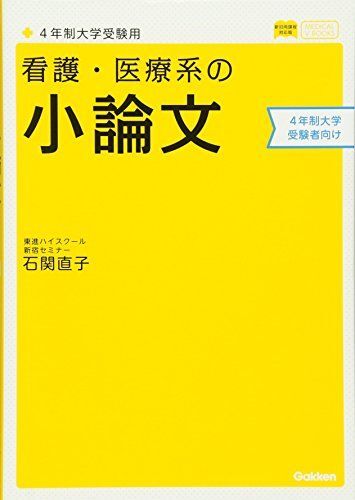 [A01137953]看護・医療系の小論文 4年制大学受験用 新旧両課程対応版 (メディカルVブックス) [単行本] 石関 直子_画像1