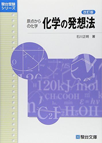 [A01068407]化学の発想法 : 原点からの化学 (駿台受験シリーズ) [単行本] 石川 正明_画像1