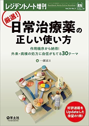 [A12135254]レジデントノート増刊 Vol.24 No.2 厳選! 日常治療薬の正しい使い方?作用機序から納得! 外来・病棟の処方に自信がもて_画像1