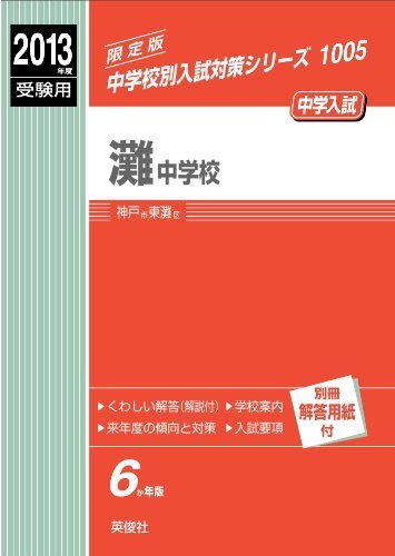 [A01005296]灘中学校 2013年度受験用 赤本1005 (中学校別入試対策シリーズ)_画像1