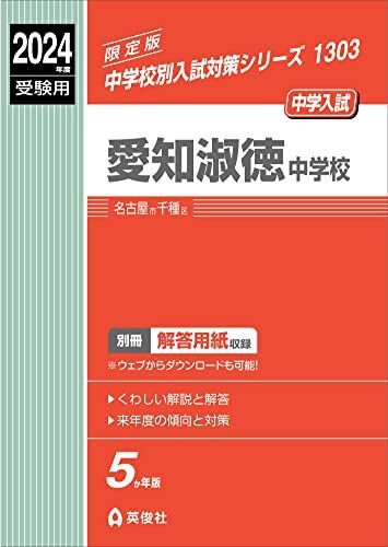 [A12275833]愛知淑徳中学校 2024年度受験用 (中学校別入試対策シリーズ 1303)_画像1