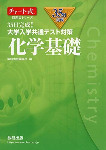 [A11478302]チャート式問題集シリーズ35日完成! 大学入学共通テスト対策 化学基礎 数研出版編集部_画像1