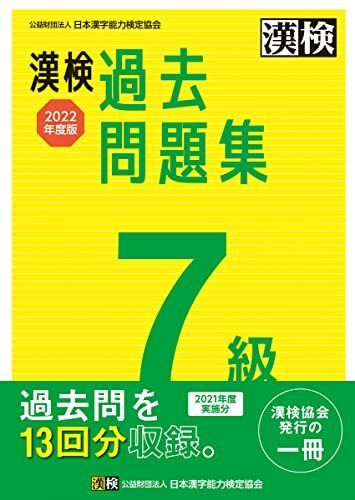 [A12258614]漢検 7級 過去問題集 2022年度版 公益財団法人 日本漢字能力検定協会_画像1