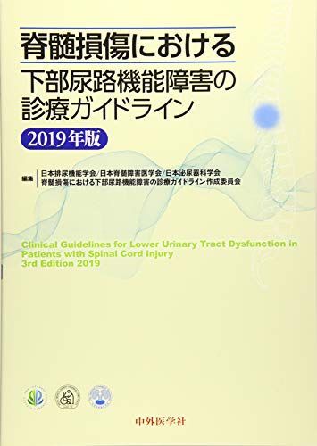 [A11594565]脊髄損傷における下部尿路機能障害の診療ガイドライン (2019年版) 日本排尿機能学会_画像1