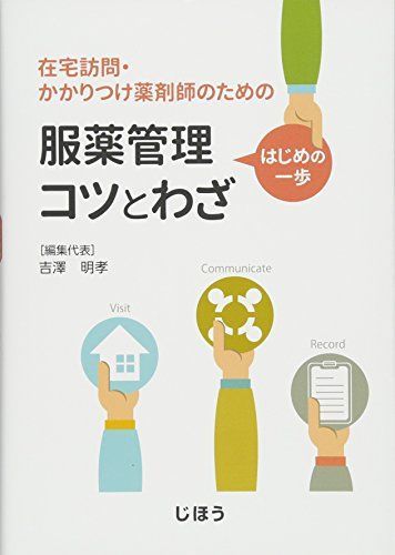 [A12241826]在宅訪問・かかりつけ薬剤師のための 服薬管理 はじめの一歩 コツとわざ 吉澤 明孝_画像1