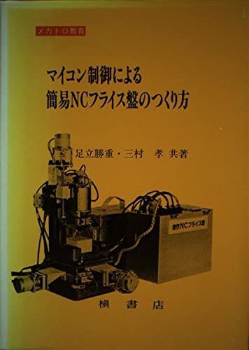 [A12256310]マイコン制御による簡易NCフライス盤のつくり方: メカトロ教育 足立 勝重; 三村 孝の画像1