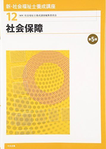 [A01573222]社会保障 第5版 (新・社会福祉士養成講座) [単行本] 社会福祉士養成講座編集委員会_画像1