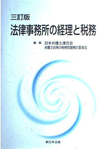 [A01852749]法律事務所の経理と税務 日本弁護士連合会_画像1