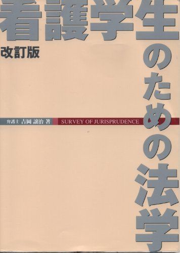 [A01050161]看護学生のための法学 吉岡譲治_画像1