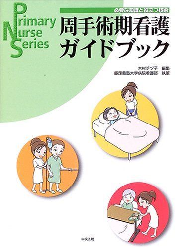 [A01131478]周手術期看護ガイドブック―必要な知識と役立つ技術 (Primary Nurse Series) チヅ子，木村; 慶応義塾大学病院_画像1