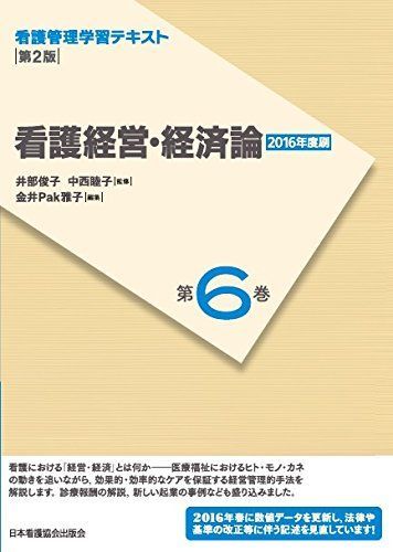 [A01351085]看護管理学習テキスト 第2版 第6巻 看護経営・経済論(2016年度刷) 井部 俊子、 中西 睦子; 金井 Pak 雅子_画像1