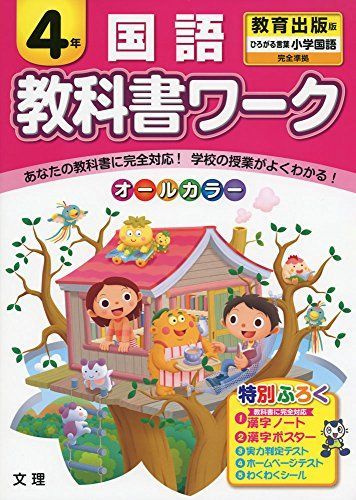 [A11289487]小学教科書ワーク　教育出版版　小学国語　４年 [単行本]_画像1