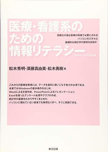 [A11823996]医療・看護系のための情報リテラシー　Office2019対応版 [単行本] 松木 秀明、 須藤 真由美; 松木 勇樹_画像1