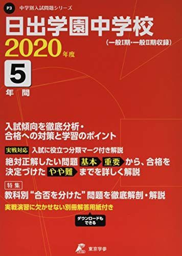 [A12031640]日出学園中学校 2020年度用 《過去5年分収録》 (中学別入試問題シリーズ P3) 東京学参 編集部_画像1