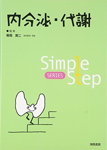 [A01528484]Simple Step 内分泌・代謝 (Simple Step SERIES) [単行本] 英二，板垣_画像1