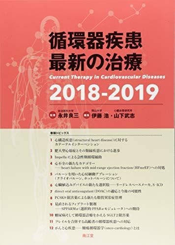 [A11077073]循環器疾患最新の治療2018-2019 [単行本] 永井 良三、 伊藤 浩; 山下 武志_画像1