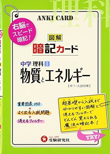 [A01074955]中学理科1図解暗記カード〈物質とエネルギー〉 [単行本] 中学教育研究会_画像1