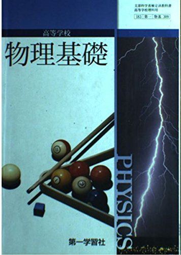 [A01178298]物理基礎　文部科学省検定済教科書[第一学習社] [－]_画像1