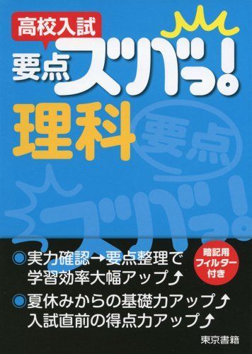 [A11021604]高校入試要点ズバっ!理科 [単行本（ソフトカバー）] 東京書籍教材事業部_画像1