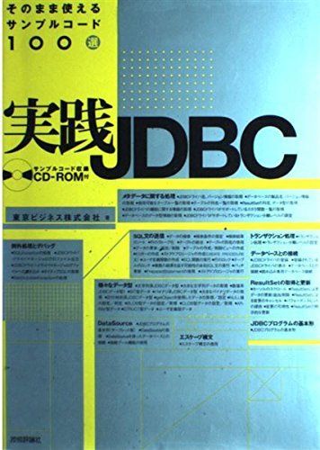 [A01990300]実践JDBC―そのまま使えるサンプルコード100選 東京ビジネス_画像1