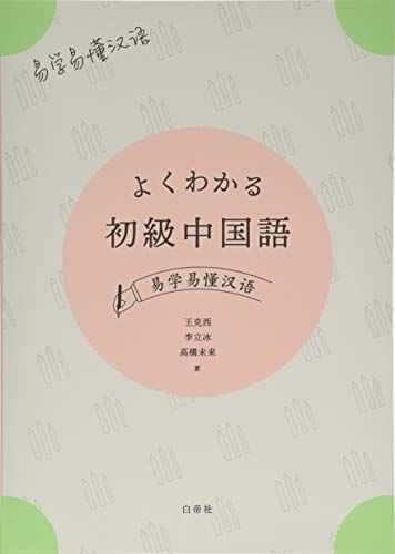 [A12229567]よくわかる初級中国語―易学易〓漢語 [単行本] 李立冰; 王克西_画像1