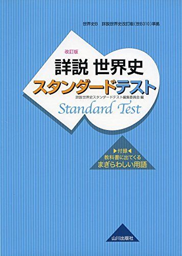 [A01899717]詳説世界史 改訂版 スタンダードテスト: 世B310準拠 [単行本] 詳説世界史スタンダードテスト編集委員会_画像1