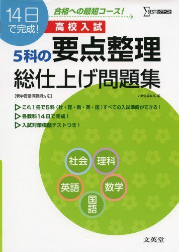 [A01250341]高校入試5科の要点整理総仕上げ問題集 (シグマベスト) 文英堂編集部_画像1