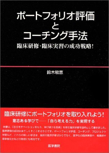 [A01878049]ポートフォリオ評価とコーチング手法-臨床研修・臨床実習の成功 鈴木 敏恵_画像1