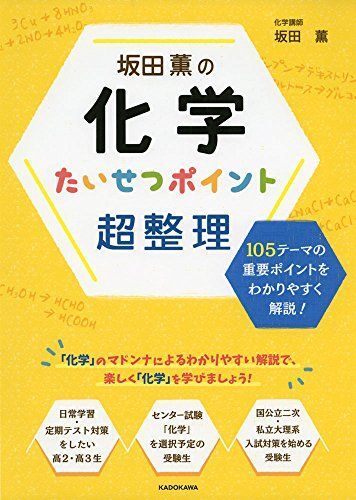 [A11558446]坂田薫の 化学 たいせつポイント超整理 坂田 薫_画像1