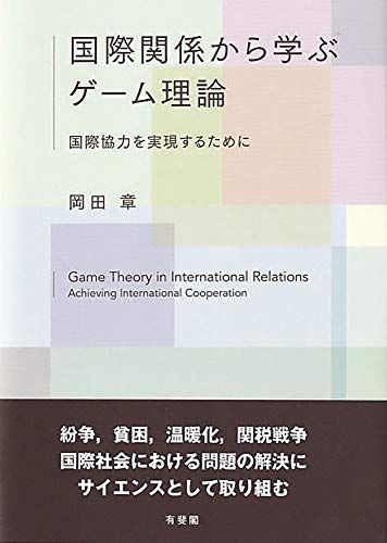 [A12046428]国際関係から学ぶゲーム理論 - 国際協力を実現するために 岡田 章_画像1