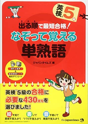 [A12260128]出る順で最短合格! 英検5級 なぞって覚える単熟語 ジャパンタイムズ_画像1