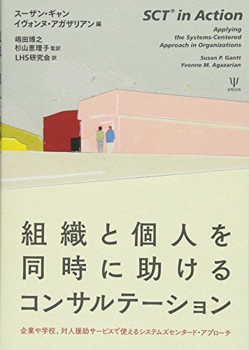 [A12272723]組織と個人を同時に助けるコンサルテーション―企業や学校、対人援助サービスで使えるシステムズセンタード・アプローチ_画像1