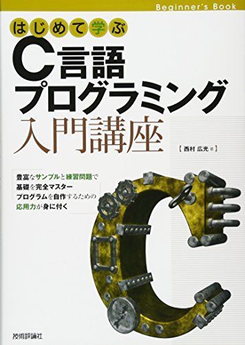 [A01759447]はじめて学ぶC言語プログラミング入門講座 (Beginner’s Book)_画像1