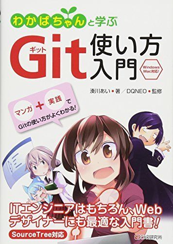 [A01851455]わかばちゃんと学ぶ Git使い方入門〈GitHub、Bitbucket、SourceTree〉_画像1