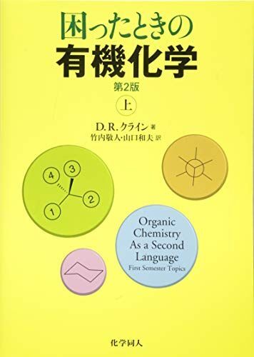 [A11124744]困ったときの有機化学 第2版(上)_画像1