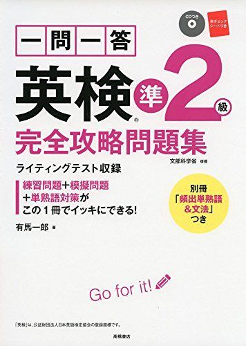 [A01885432]CD 赤チェックシート付 一問一答 英検準2級 完全攻略問題集 (高橋書店の英検シリーズ) [単行本（ソフトカバー）] 有馬 一_画像1